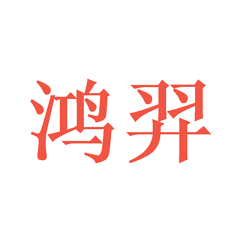 鸿羿