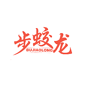 步蛟龙