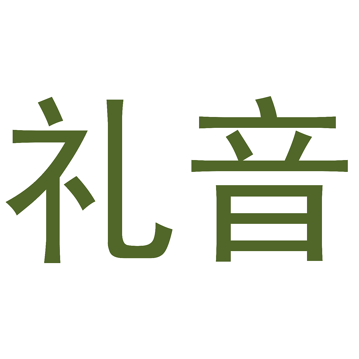 礼音