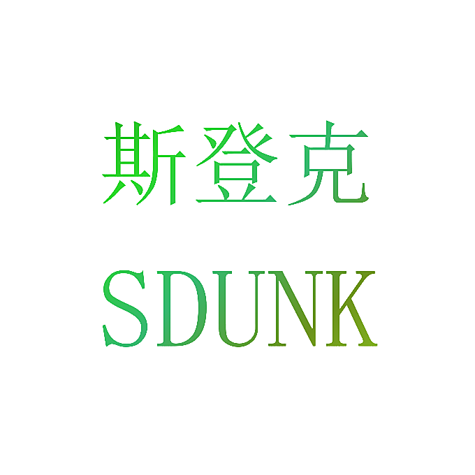 斯登克 SDUNK