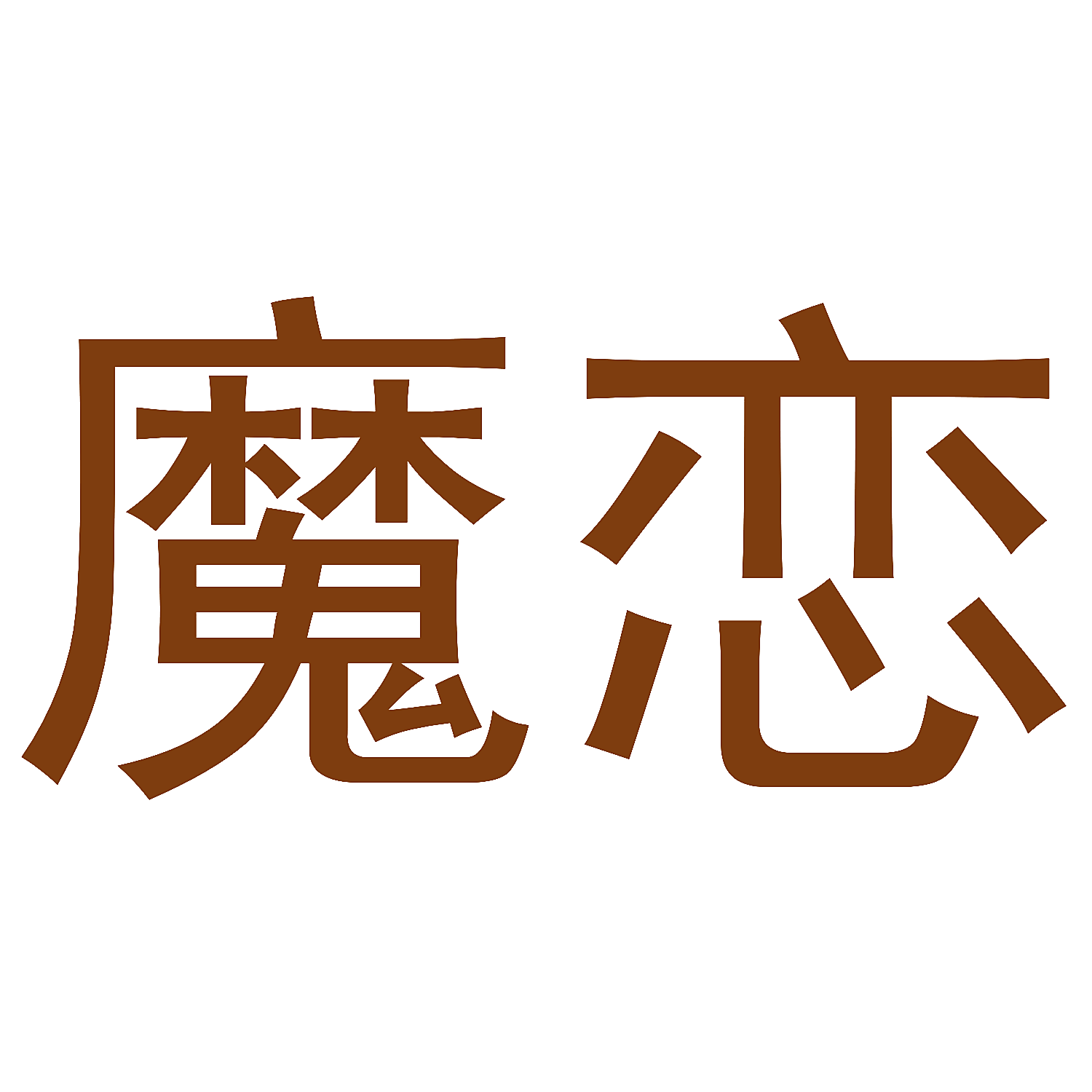 魔恋