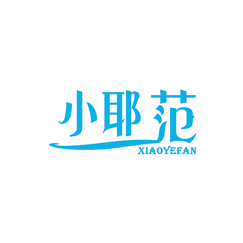 小耶范