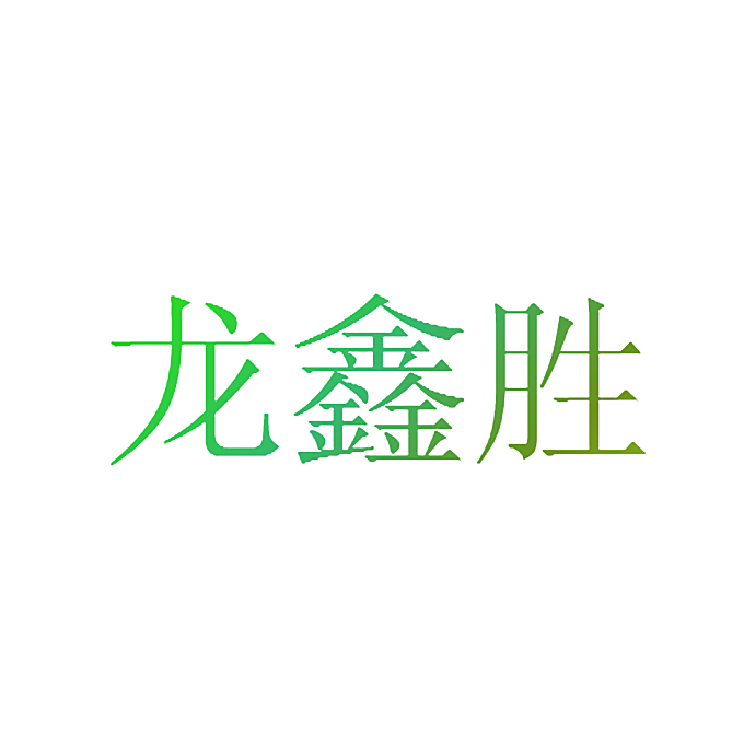 龙鑫胜