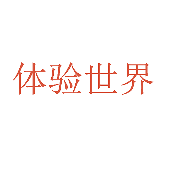 体验世界