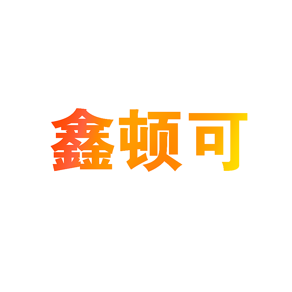 鑫顿可