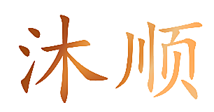 沐顺