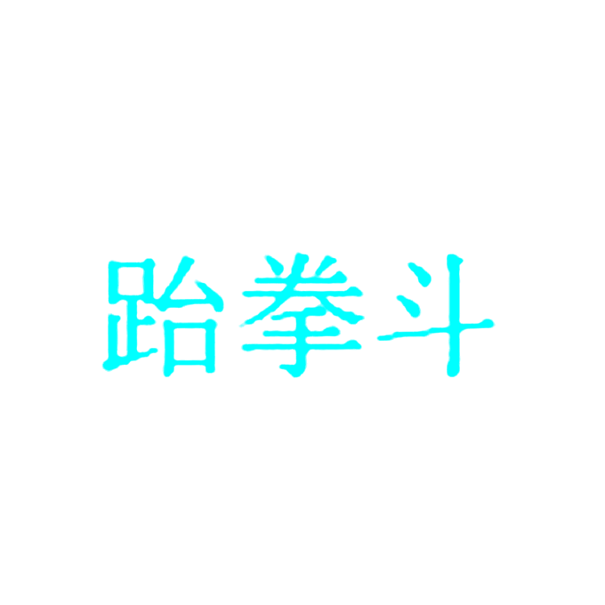跆拳斗