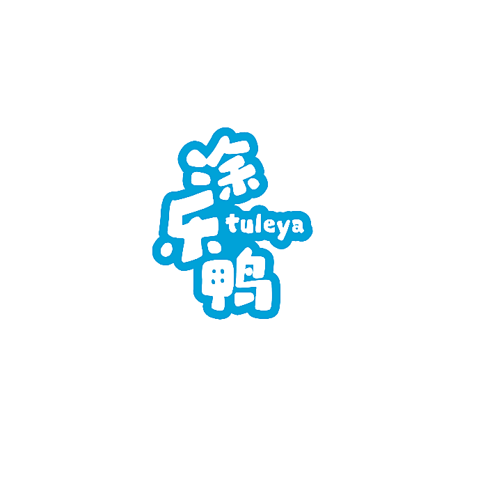 涂乐鸭