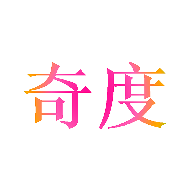 奇度