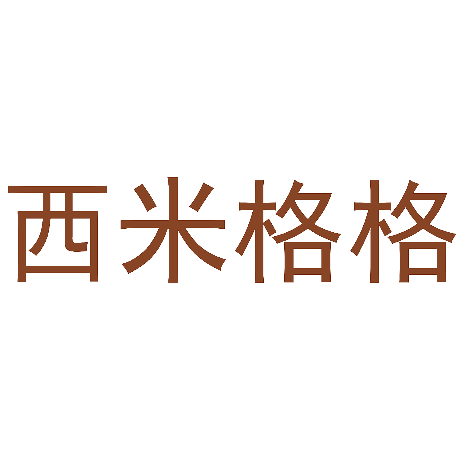 西米格格