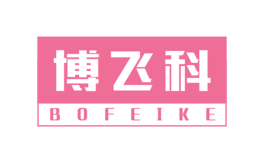 博飞科