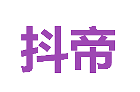 抖帝