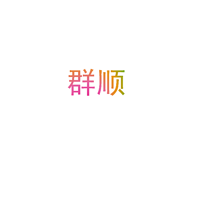 群顺