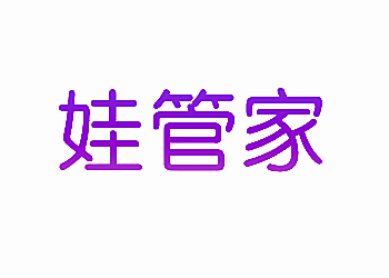 娃管家
