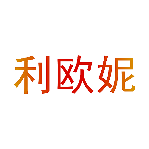 利欧妮