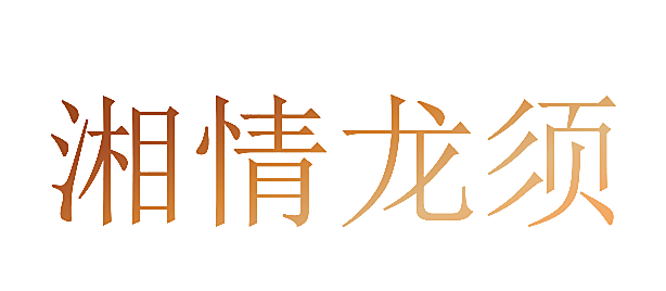 湘情龙须