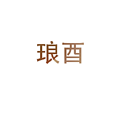 琅酉