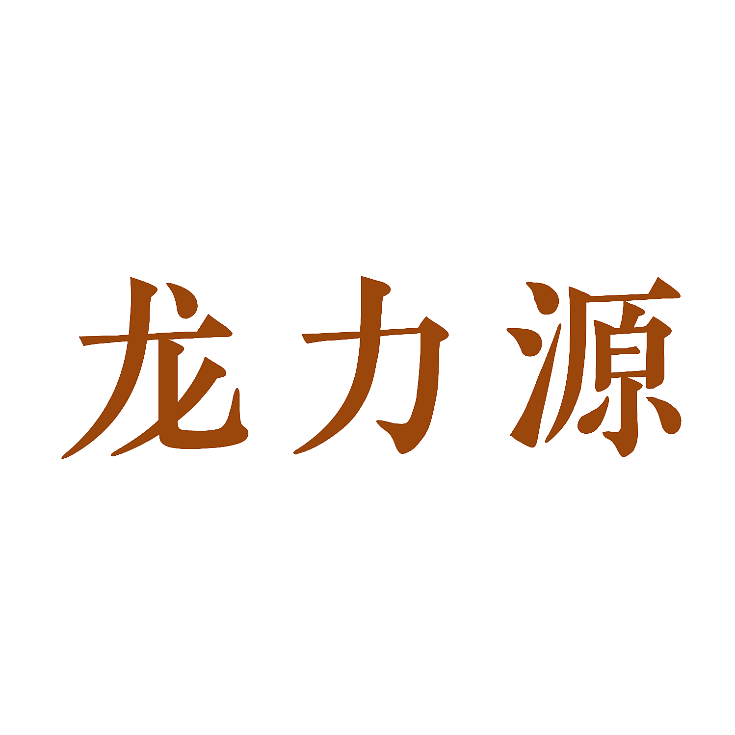 龙力源
