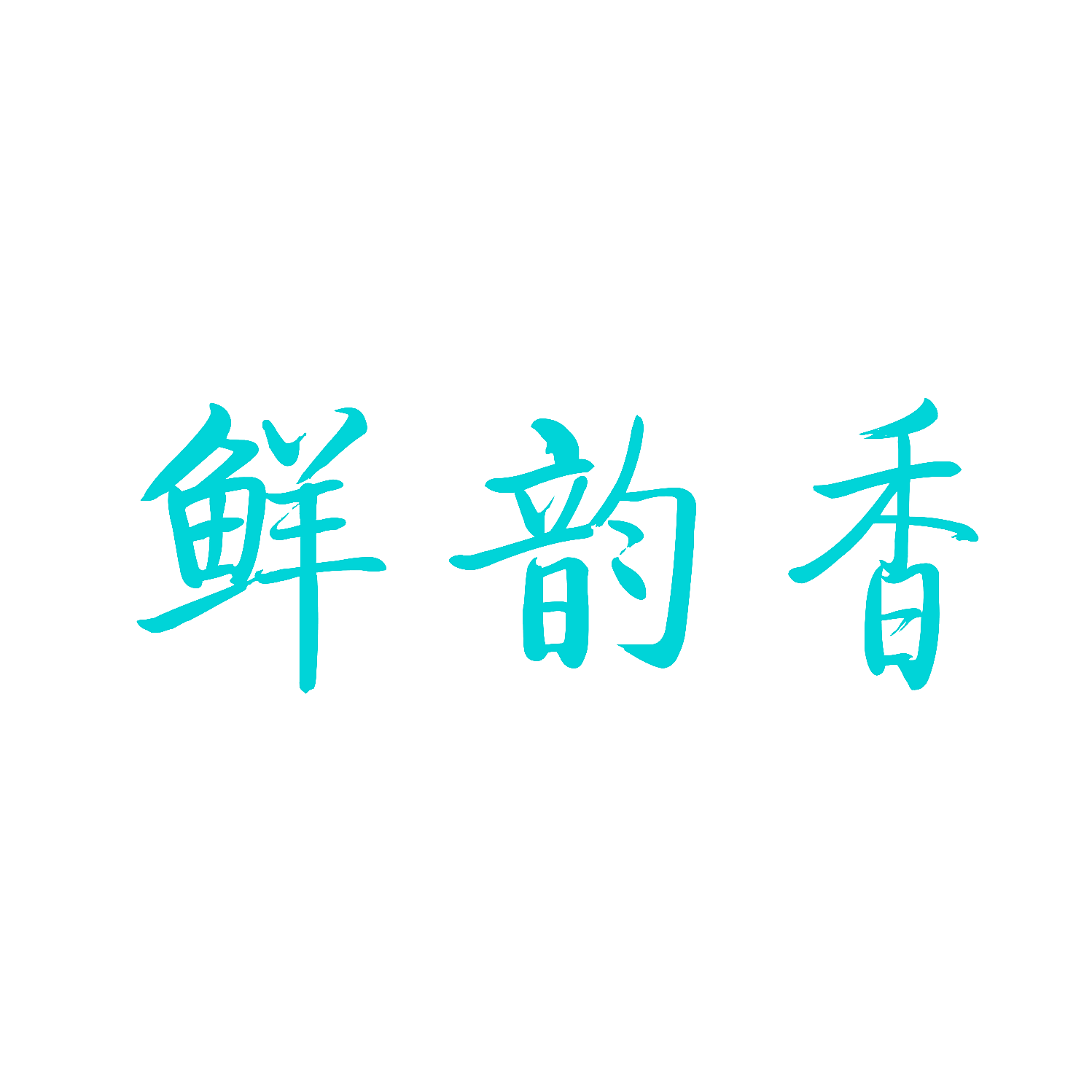 鲜韵香