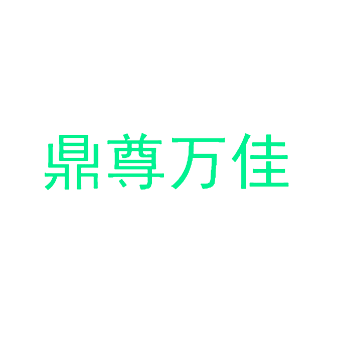鼎尊万佳