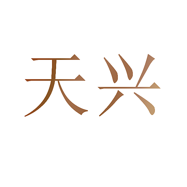 天兴