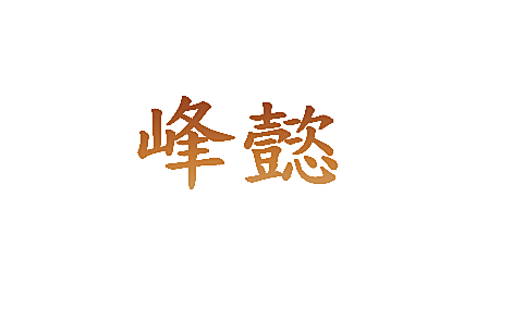 峰懿