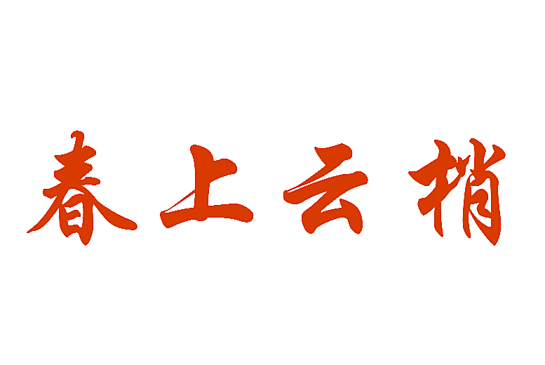 春上云梢