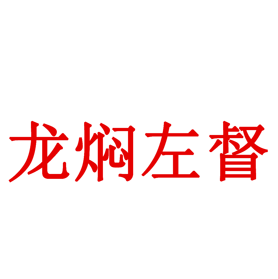龙焖左督