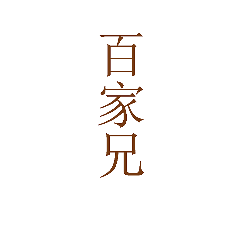 百家兄