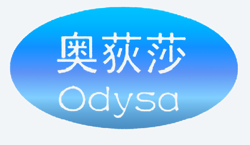 奥荻莎 ODYSA