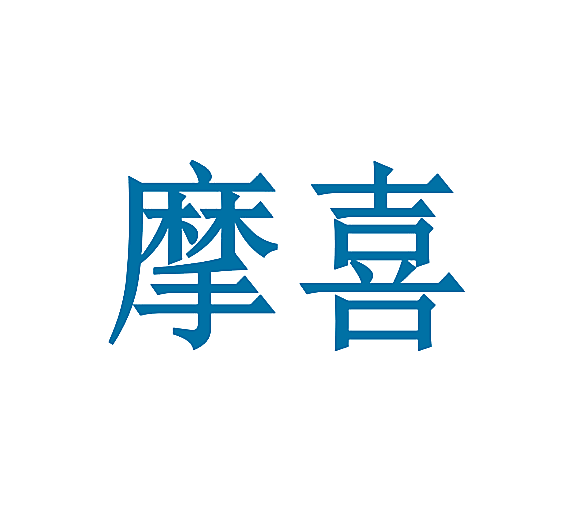 摩喜