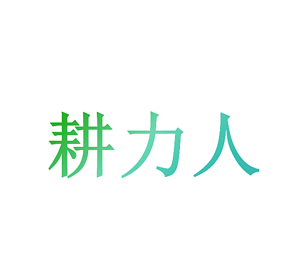 耕力人