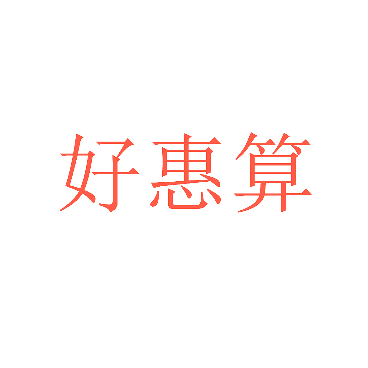 好惠算