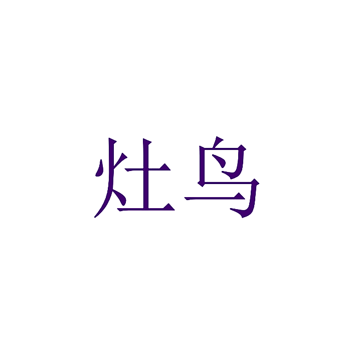灶鸟
