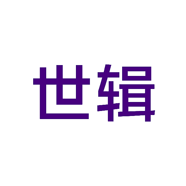 世辑