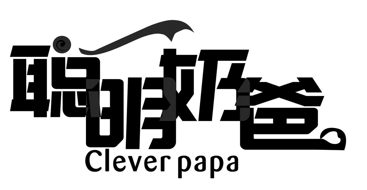 聪明奶爸 clever papa