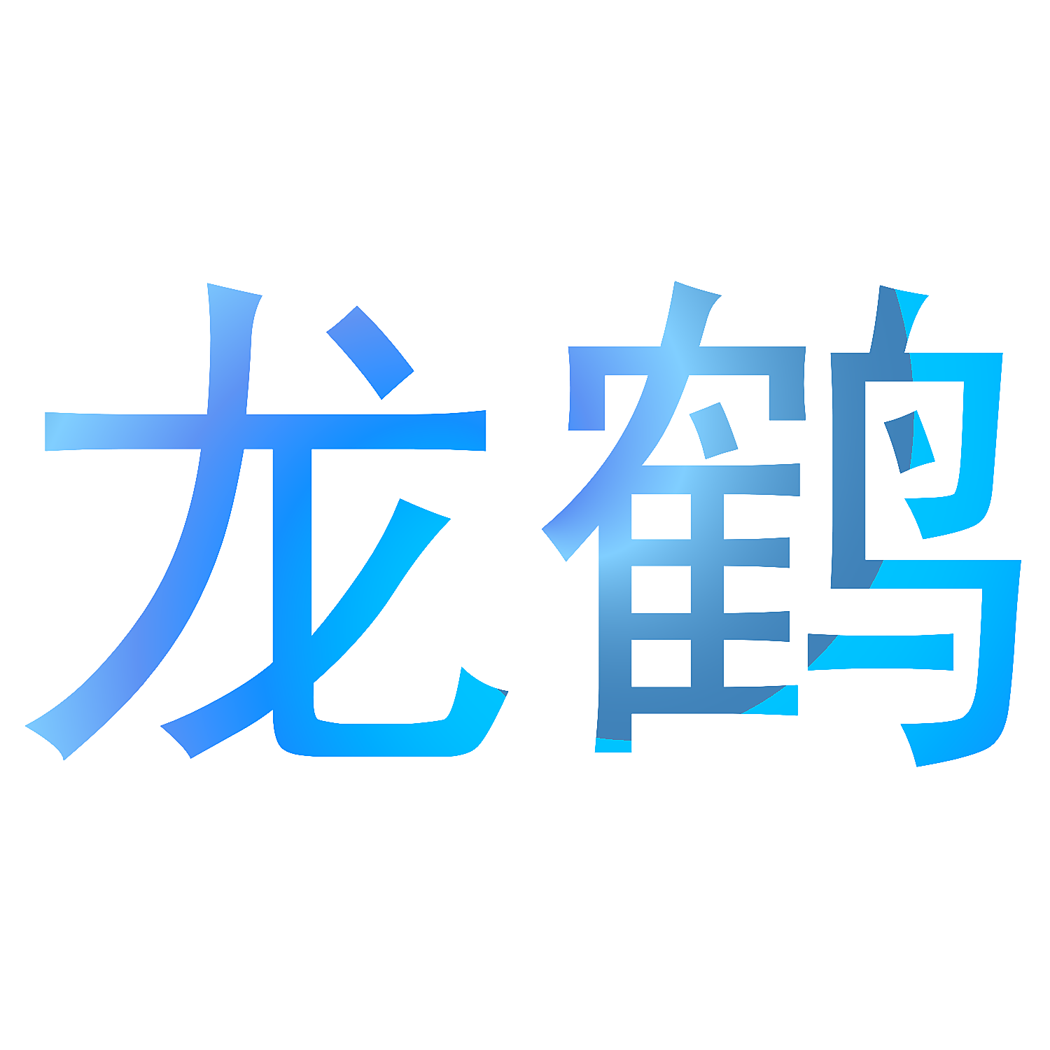 龙鹤