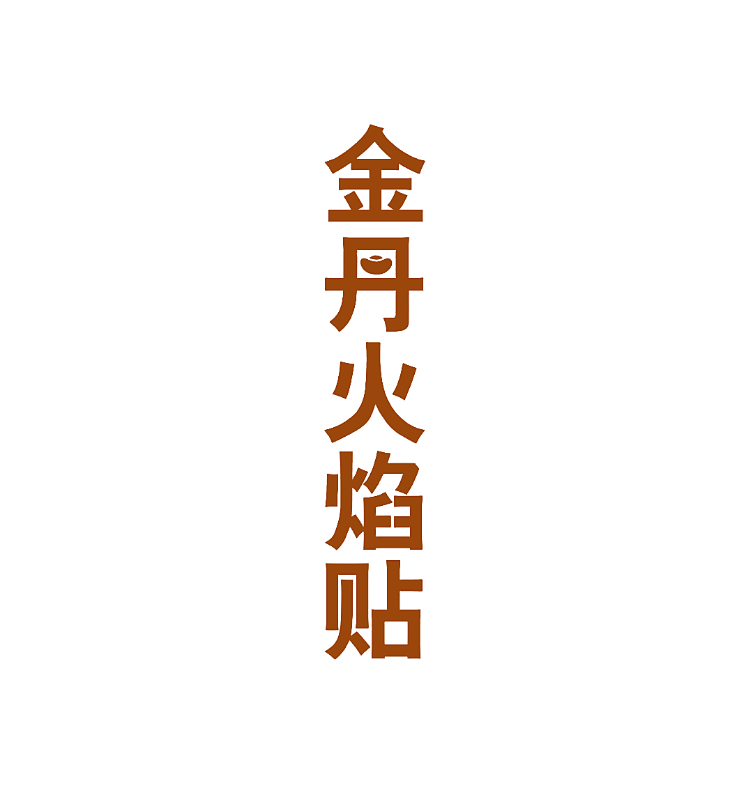 金丹火焰贴