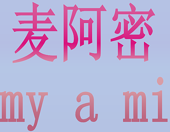 麦阿密 MY A MI