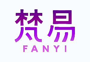 梵易