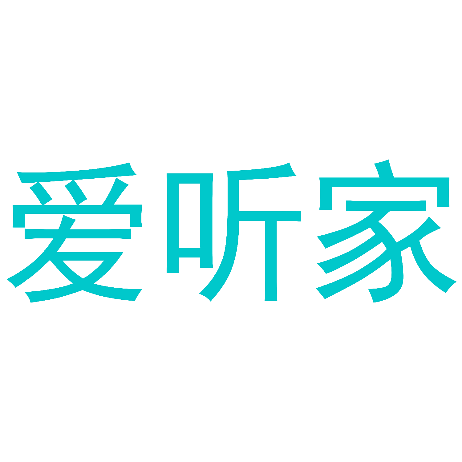 爱听家