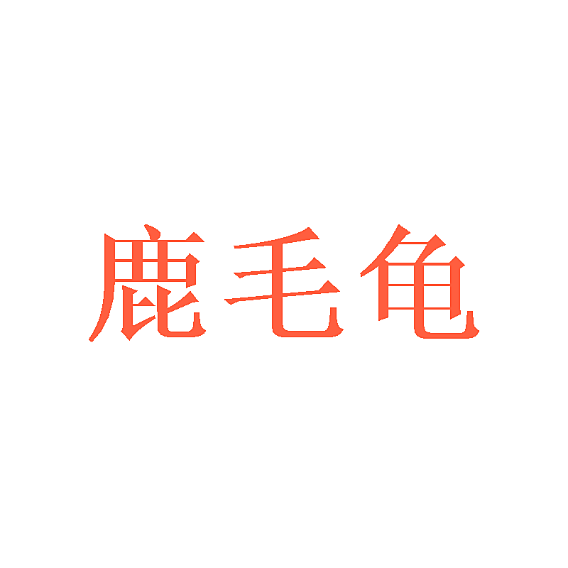 鹿毛龟