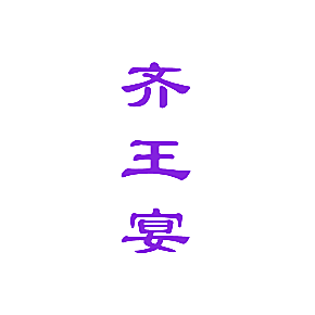 齐王宴