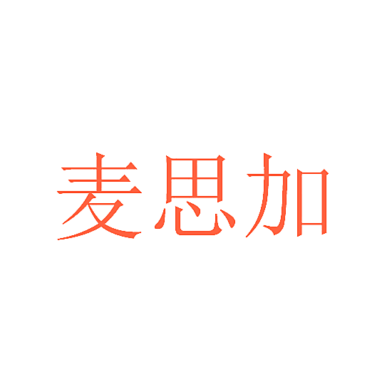 麦思加