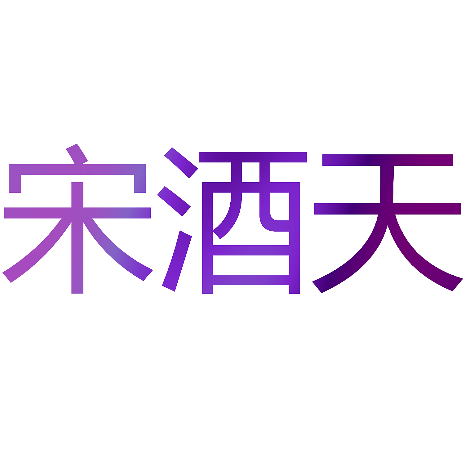 宋酒天