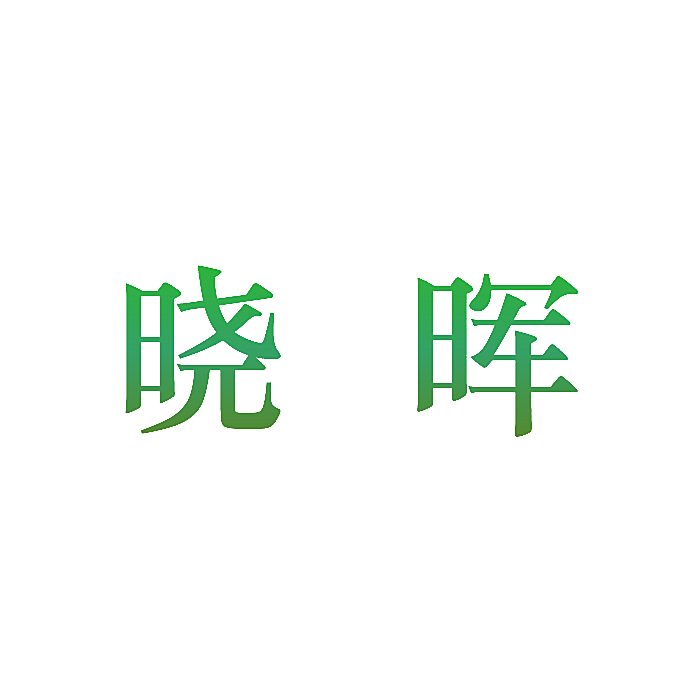 晓晖