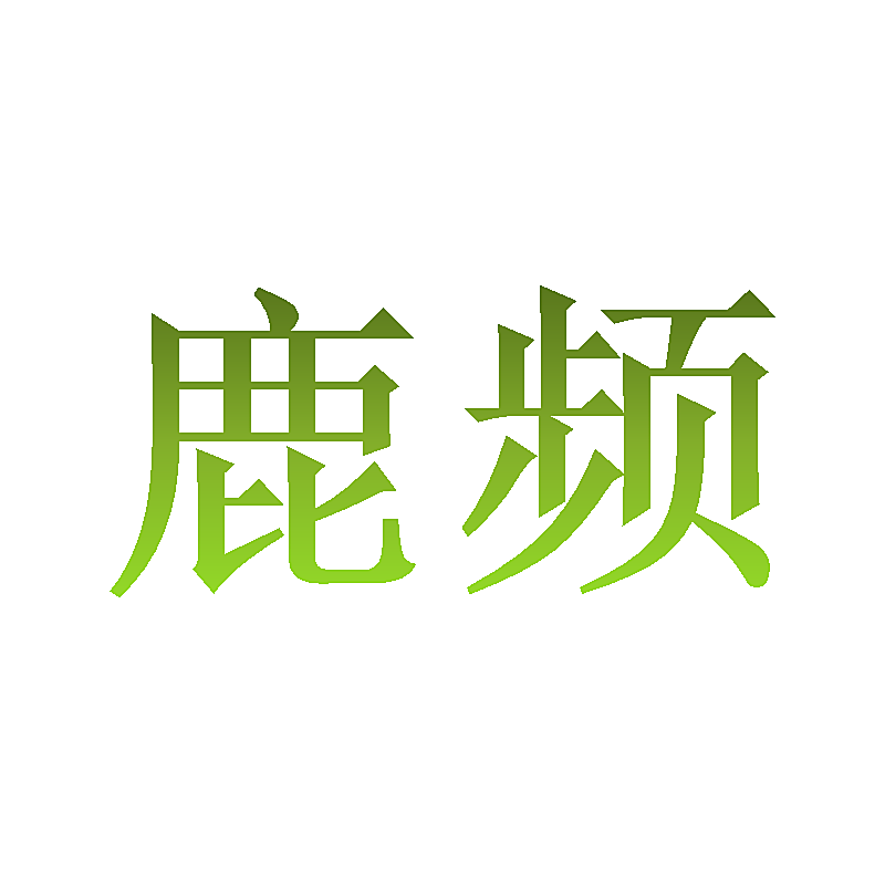 鹿频