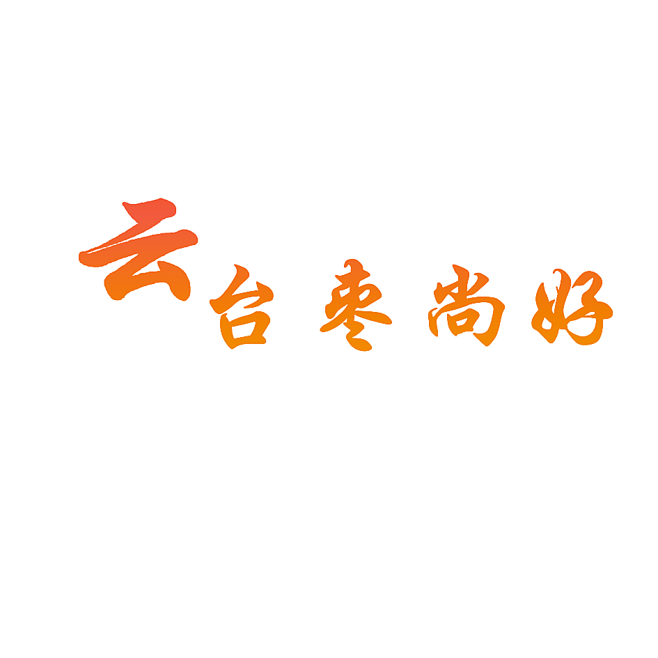 云台枣尚好