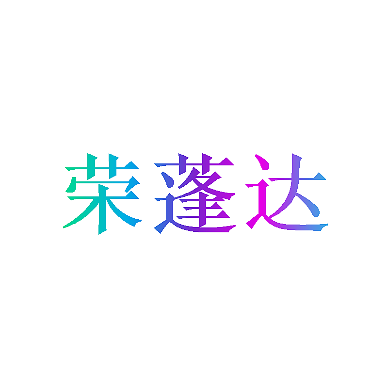 荣蓬达