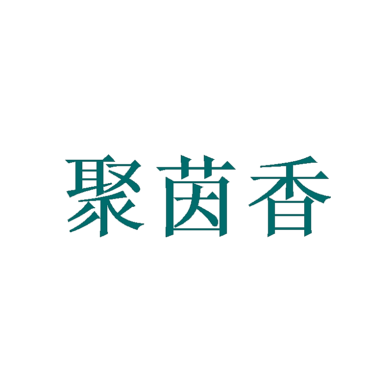 聚茵香